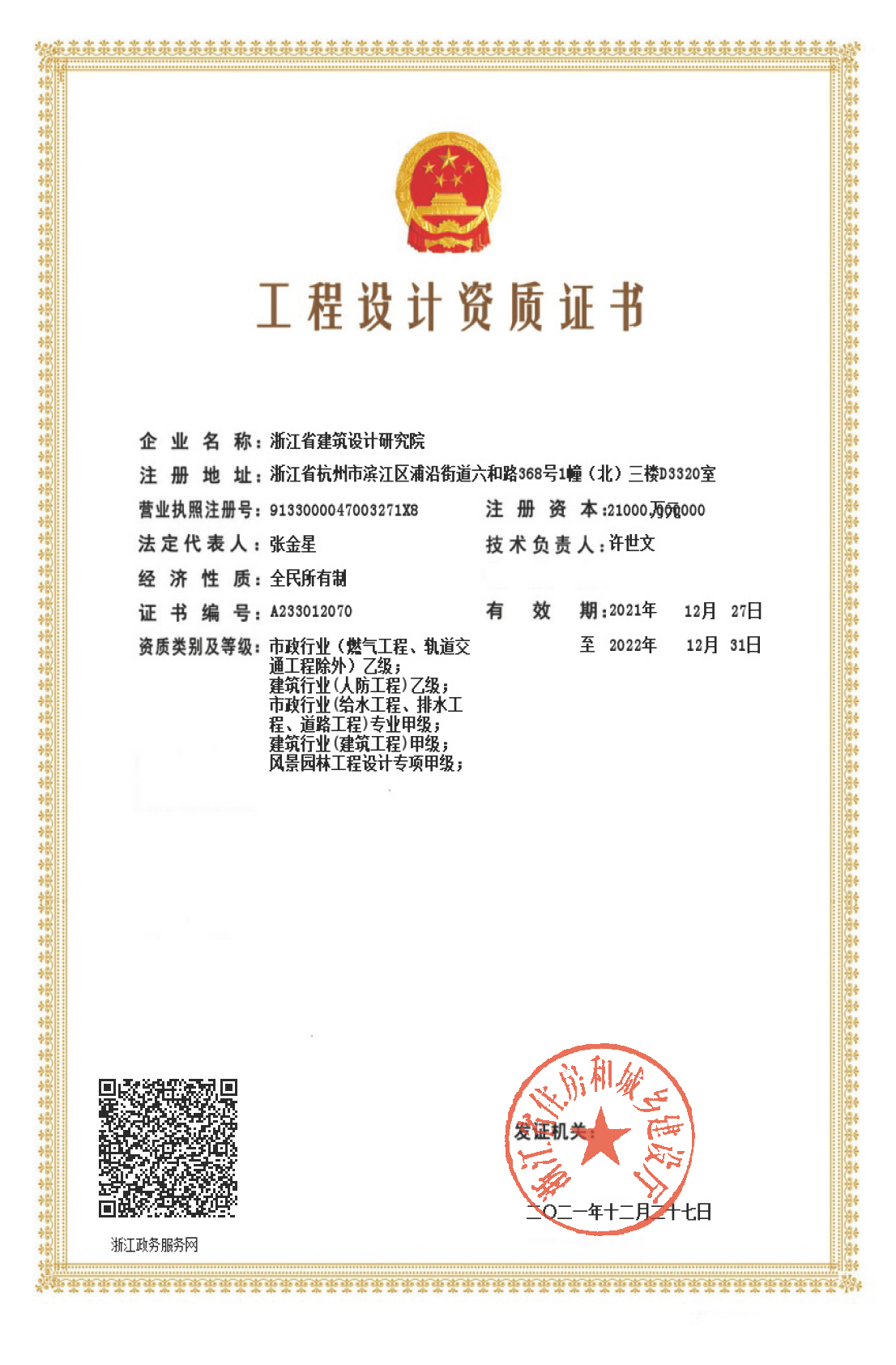 建筑、給排水、道路工程、風景園林甲級、人防工程、市政行業(yè)設計乙級證書